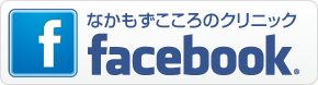 なかもずこころのクリニック facebook