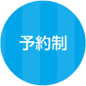 予約制