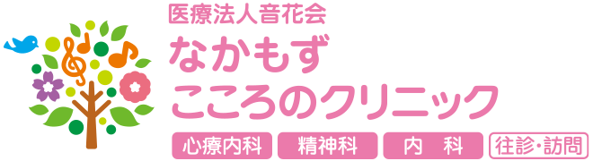 なかもずこころのクリニック | 堺市・中百舌鳥の心療内科・精神科・内科(堺市北区)