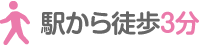 駅から徒歩3分